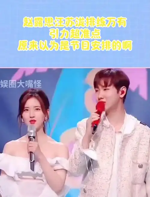 赵露思汪苏泷排练万有引力超准点,原来以为是节目安排的啊
