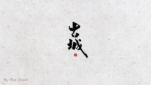 自言字语 —— 一组手写书法字体