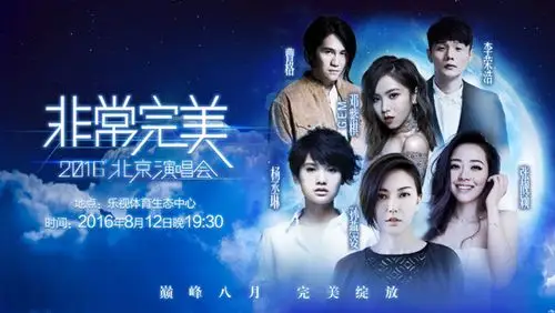 "非常完美"演唱会隆重起航 北京火热开票-搜狐