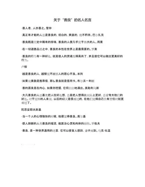 关于善良的名人名言