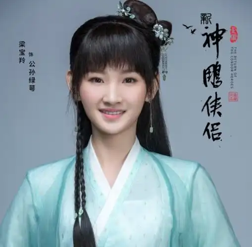 新版神雕侠侣颜值颠三倒四公孙绿萼全剧最美