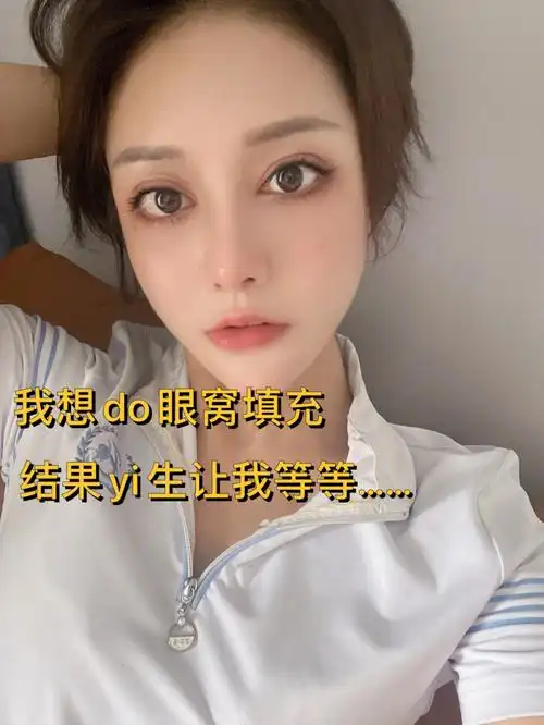 决定还是去do眼窝填充之前做双眼皮的时候 因为肿泡眼 所以把脂肪抽了