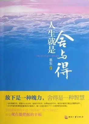 人生就是舍与得词条图册_百度百科