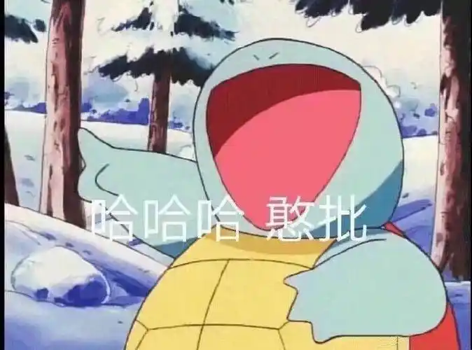 哈哈哈憨批杰尼龟表情包杰尼龟憨批哈哈哈表情