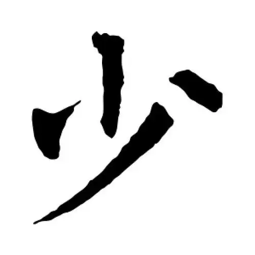 楷书少字