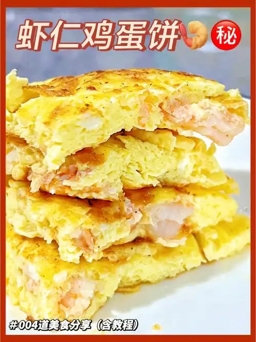 低热量美食98减脂女孩的虾仁鸡蛋饼6015好吃97
