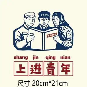上进青年80后口号标语新款男女衣服印花烫印贴柯式烫片烫画图案