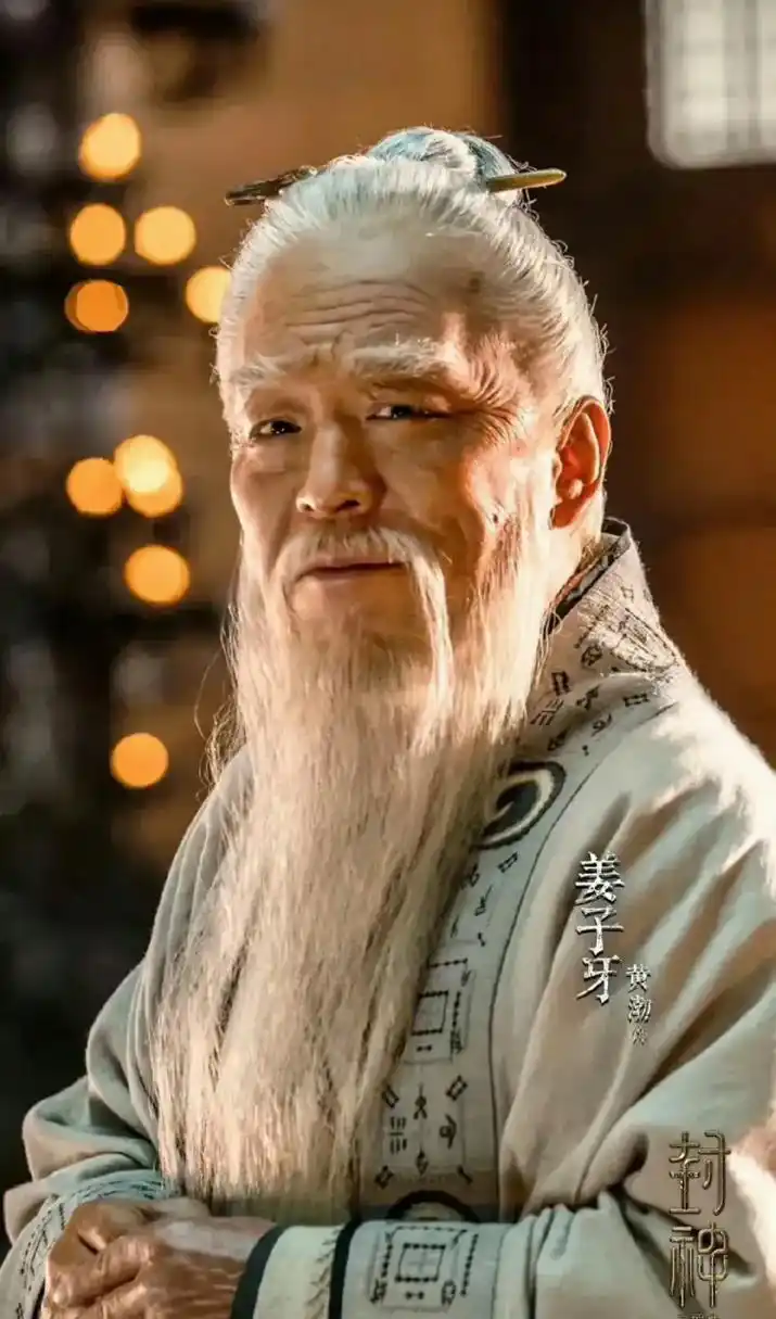 黄渤演的姜子牙,那气质……  姜子牙应该是一种超脱凡俗,仙气飘飘的