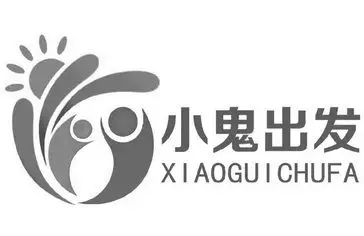 小鬼 em>出发 /em>