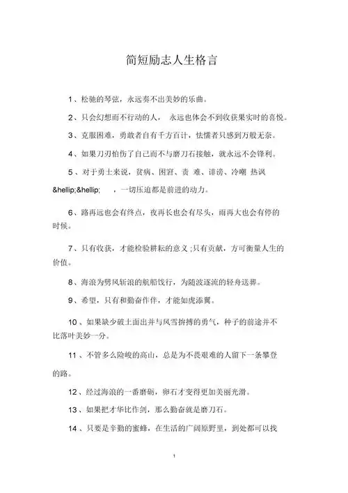 简短励志人生格言.docx 2页