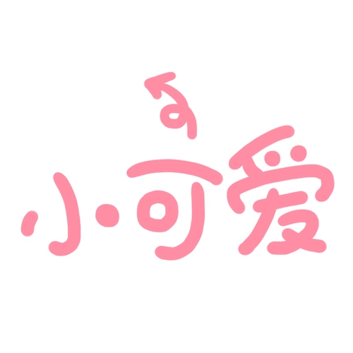 小可爱艺术字