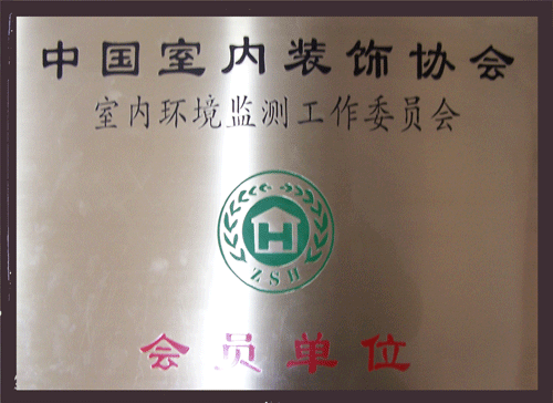 中国室内装饰协会词条图册_百度百科