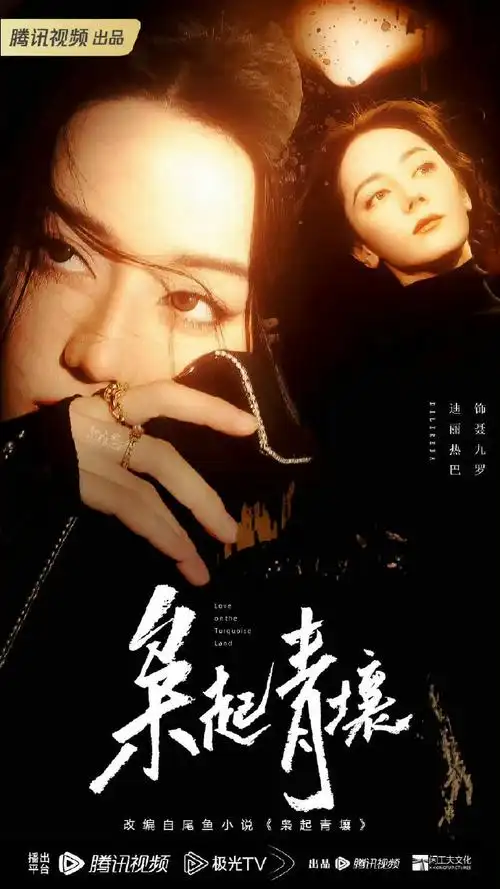 迪丽热巴枭起青壤##迪丽热巴聂九罗