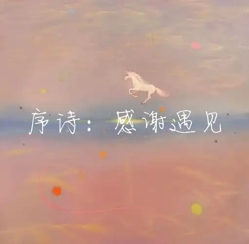 感谢遇见!雪石作品空中专场朗诵会圆满完成