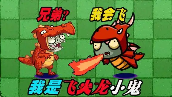 植物大战僵尸:火龙小鬼找到兄弟啦?这一定是喷火龙吧