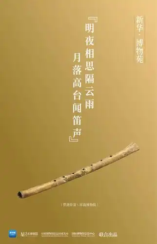 「新华·博物苑」贾湖骨笛吹仙乐 上古之音迎风来