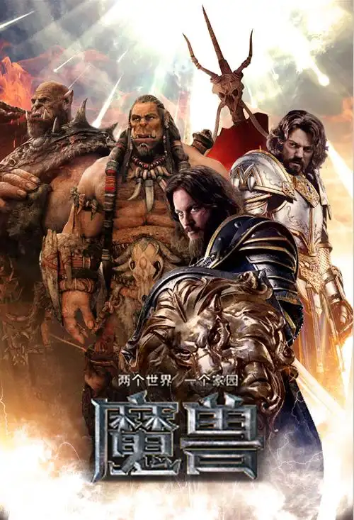 魔兽电影海报