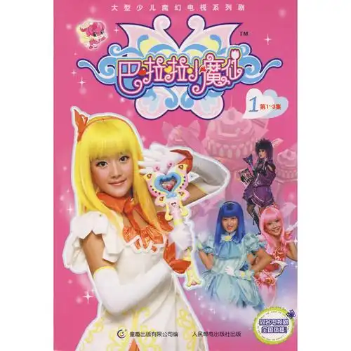 巴啦啦小魔仙1(第1-3集)