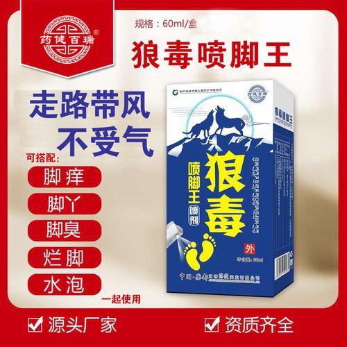 狼毒王喷剂脚痒水泡脱皮可搭配丫复脚臭脚汗神器狼毒喷脚王60ml一盒装