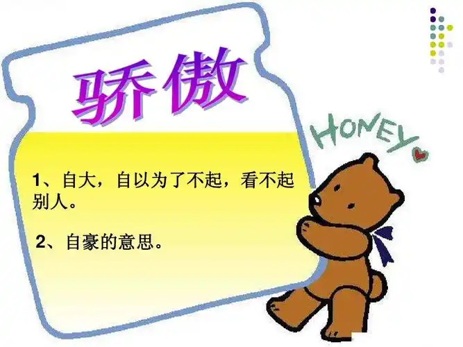 1,自大,自以为了不起,看不起 别人. 2,自豪的意思.