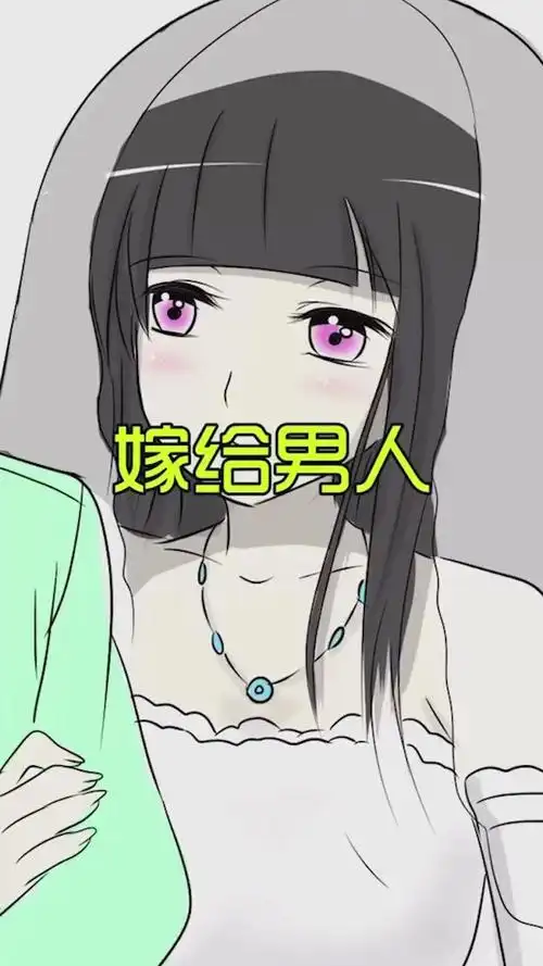 我叫方小锅因为一次意外我变成了女生现在竟然要嫁给