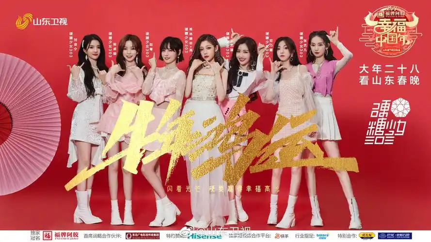 硬糖少女303山东春晚官宣