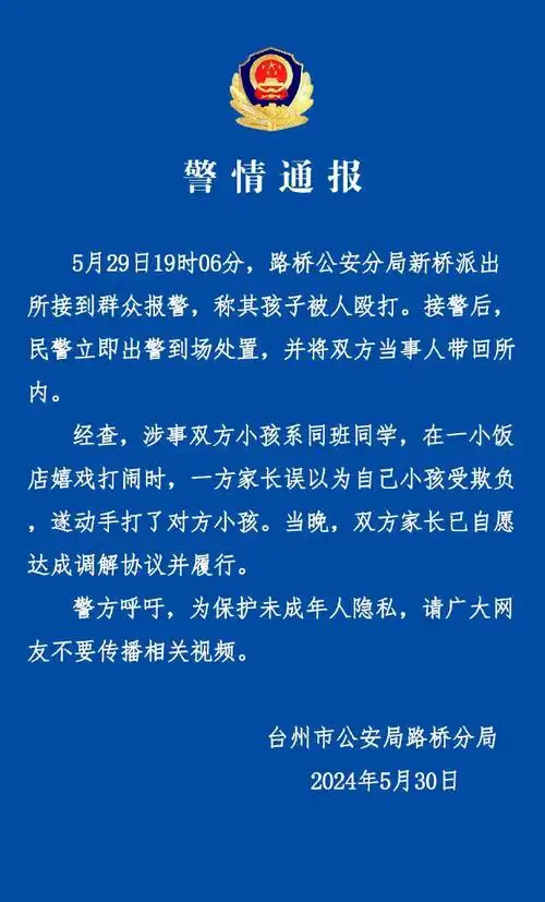 浙江台州警方通报"饭店内小孩嬉戏被扇巴掌"