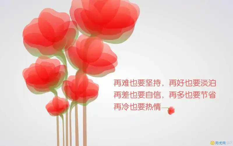 愿你对生活依然充满热情