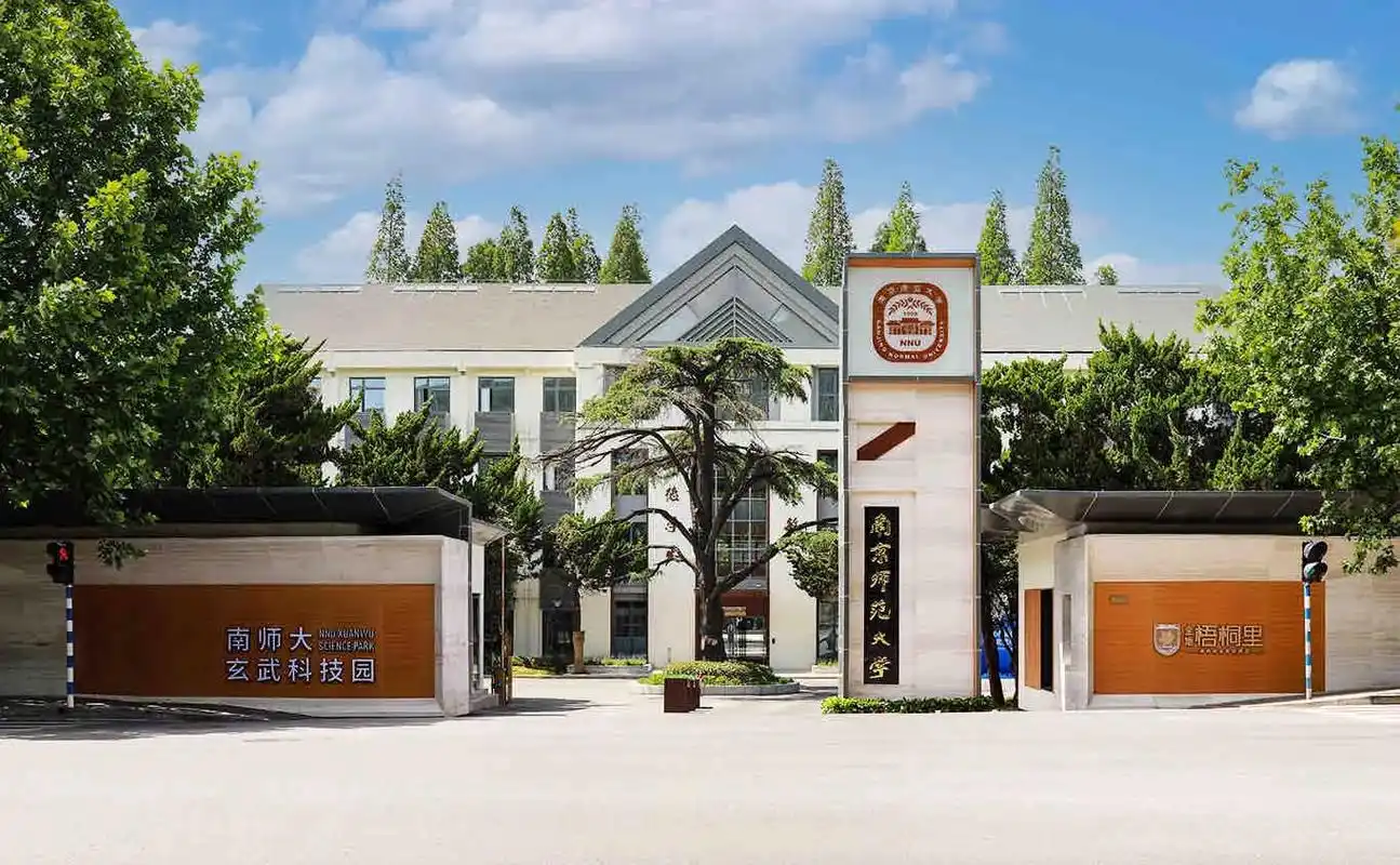 南京师范大学