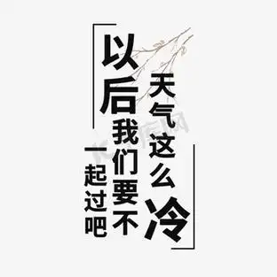 天气艺术字图片素材_创意冬季天气这么冷以后我们一起过吧文案艺术字