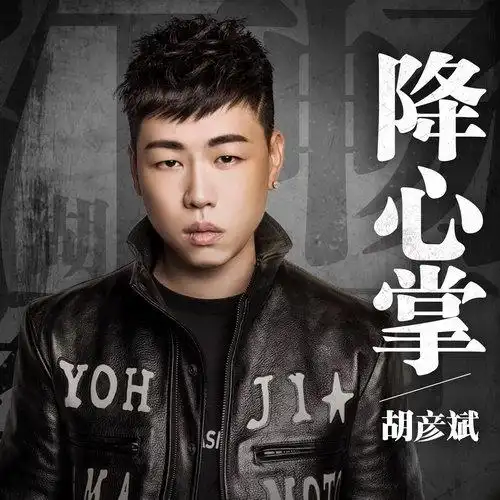 胡彦斌发布全新单曲 《降心掌》中的江湖乾坤