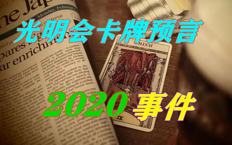 光明会卡牌预言2020年会有大事发生国外版的预言学