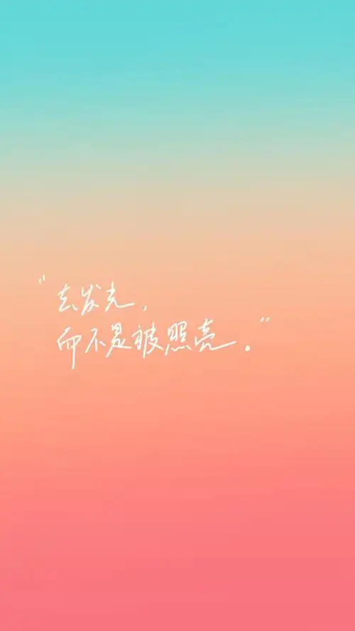 76文字壁纸 "去发光,而不是被照亮" cr.象牙梦舟