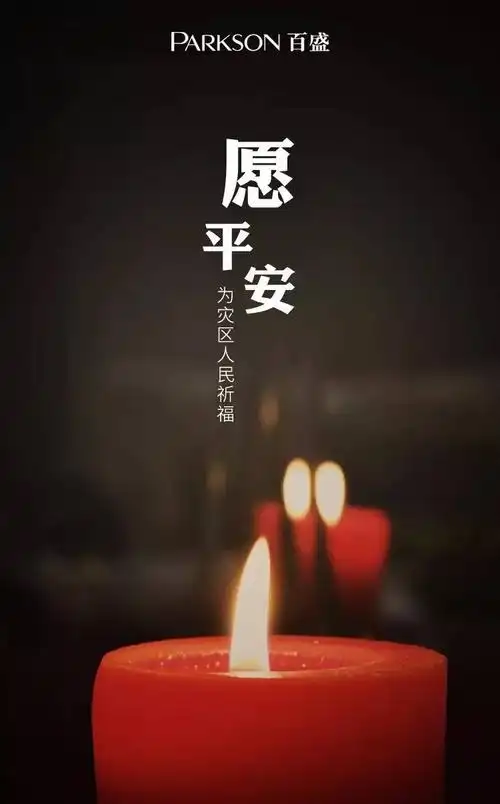 【祈福】 愿灾区人民平安!