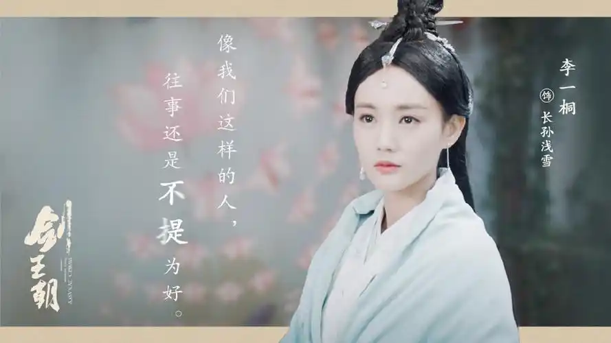 李一桐剑王朝文字剧照图片壁纸