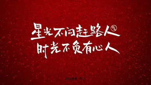 2021高考励志手写文案