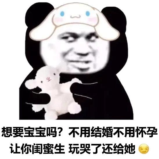 不用结婚不用怀孕让你闺蜜生 玩哭了还给她-表情图片 - 壁纸家