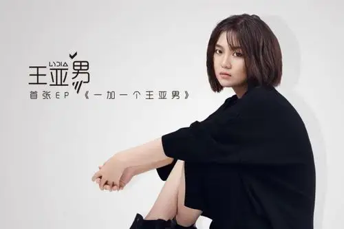 王亚男新歌《把你深藏我心》发布 唱出青少年内心独白