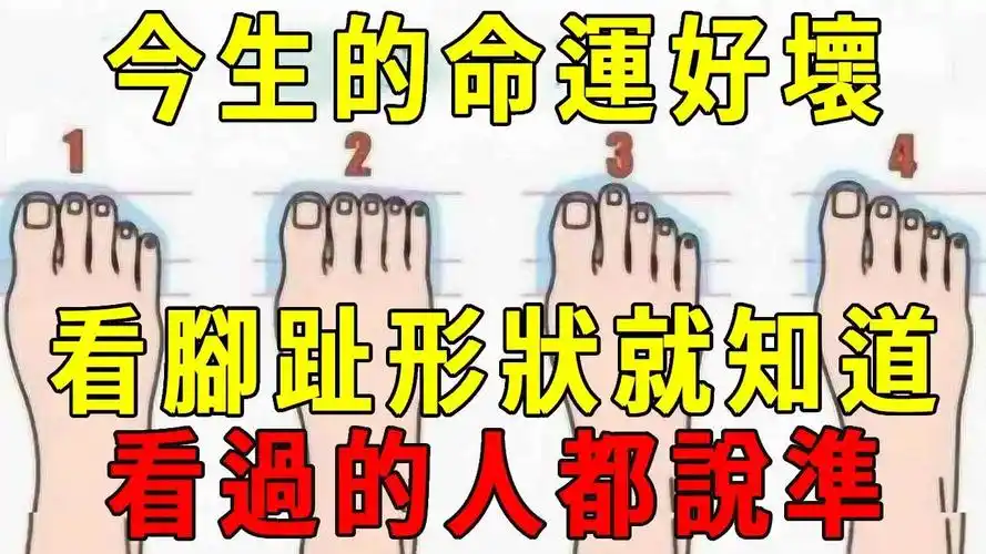 看你的脚趾头,就能知道你今生是什么命运!看过的人都说准! 【晓书说】