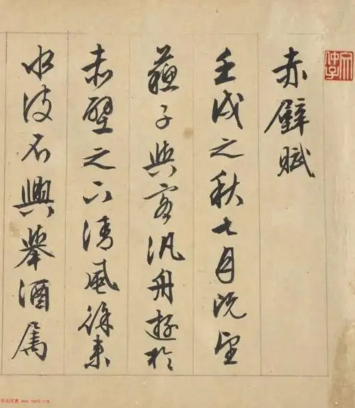 文徵明89岁行书《赤壁赋》