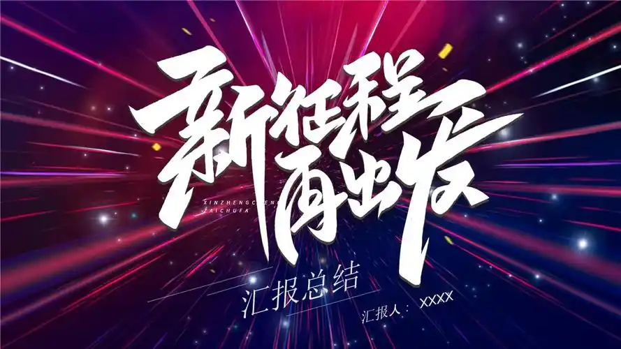 蓝紫渐变大气新征程再出发动态通用pptpptx20页