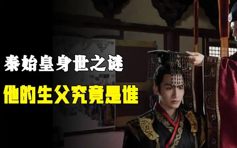 秦始皇身世之谜他的生父究竟是谁历史学家亮出了证