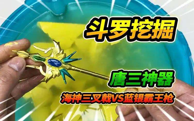 考古斗罗大陆挖掘玩具,唐三神器海神三叉戟出击,寻找蓝银霸王枪