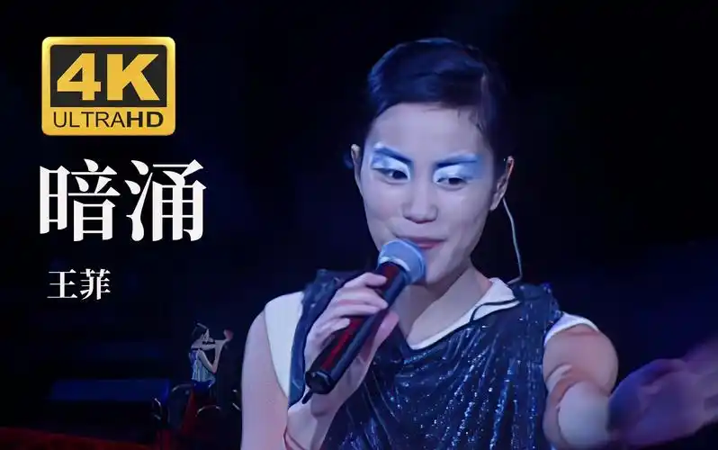 【4k60fps】王菲faye《暗涌》1999年唱游大世界演唱会现场【粤语】