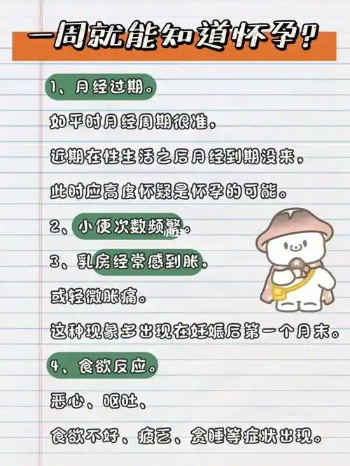 口碑!怀孕一星期的初期症状有哪些"眉飞眼笑"-第2张图片-米兔博客