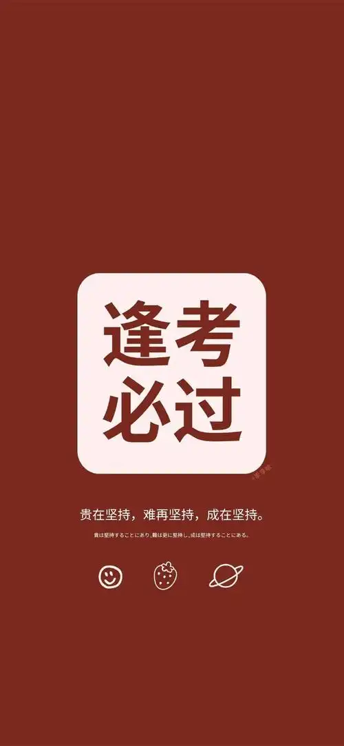 逢考必过!