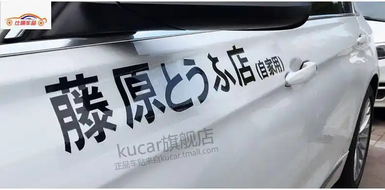 汽车贴纸电动摩托车贴创意个性车身改装饰头文字d侧门藤原豆腐店 30cm