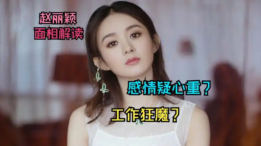 赵丽颖 面相分析