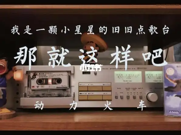 磁带试听动力火车那就这样吧