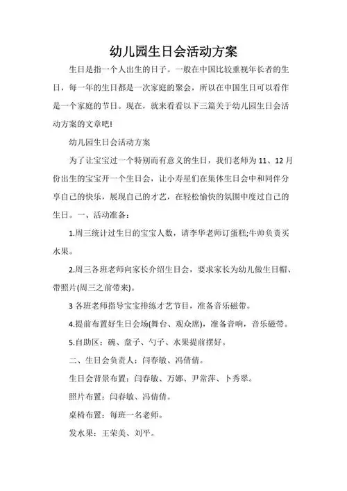 幼儿园生日会活动方案doc